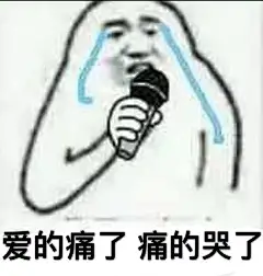 #好玩的表情包##说说你想要的表情包# 唱一首情歌，送给我的歌迷们 ​​​​
