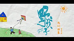 《野孩子》“我们的家”制作特辑