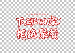 免扣素材免费下载下班回家拒绝聚餐艺术