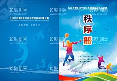 秩序册  - 源文件下载【酷图网】羽毛球秩序册,秩序册设计,秩序册封皮,田径运动会,秩序册,A4封面,秩序册封面,田径,运动会,小学运动会,学校运动会,宣传,