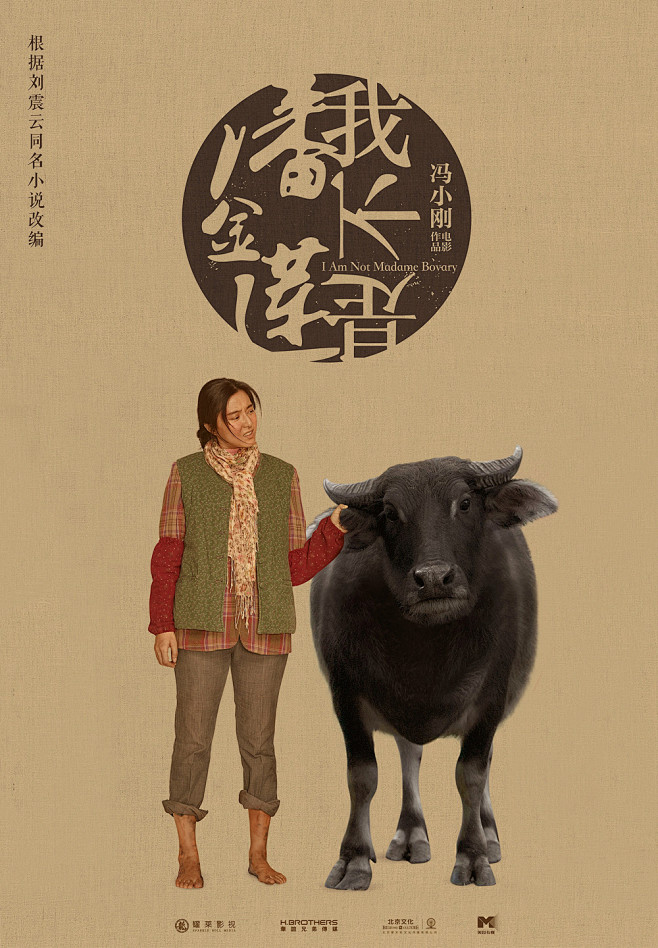 我不是潘金莲电影海报电影海报设计冯小刚电影2016喜剧黑色幽默