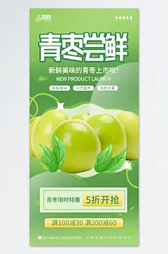 清新简约冬枣青枣水果促销海报