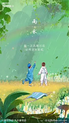 雨水二十四节气海报-源文件-志设网-zs9.com