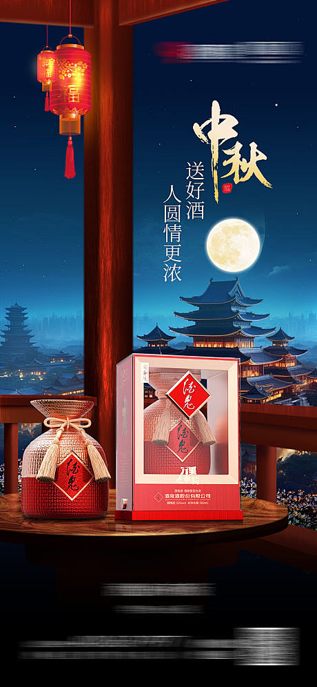 中秋白酒节气海报-源文件