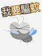 我要驱蚊png免抠素材_新图网 https://ixintu.com 卡通手绘 驱蚊 宣传 装饰 广告 驱蚊液宣传 效果 驱蚊液