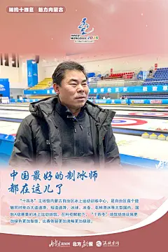 【相约十四冬 魅力内蒙古】准备好了！ 一组海报带你走进“十四冬”-新闻中心-内蒙古新闻网