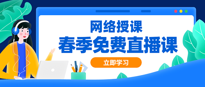 网络授课春季直播课程公众号首图