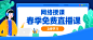 网络授课春季直播课程封面
