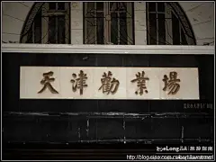 (天津)故地重游津门闹市, 没头脑和不高兴旅游攻略