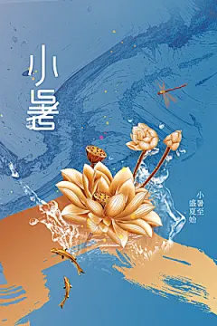 小暑夏天夏季活动节气海报