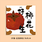 祝福卡好柿花生贺卡大橘大利莓有烦恼心想事橙好柿发生新年心愿卡-淘宝网