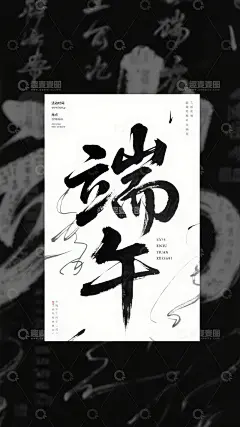 端午字体高清模板免费下载-趣麦麦图