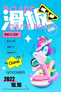 社团招新推广宣传海报