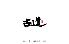 手写字体-古道