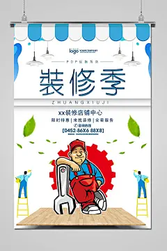 白色简约装修季宣传广告