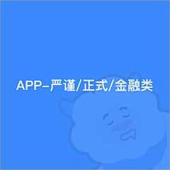 大大大肥羊采集到APP-严谨/正式/金融类