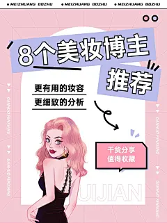 美容美妆化妆博主推荐-小红书封面