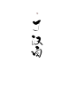 #顾西夜板写——丁汉白#禁盗禁彷禁二改#关注可商