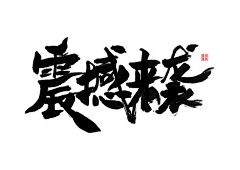 Jason萧采集到字体设计