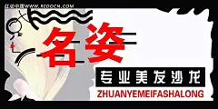 名姿专业美发沙龙的门头招牌PSD分层素材|店招|发型设计|理发店|美发店|门头招牌|宣传展板|理发店宣传单|理发店开业宣传单|理发店名片|理发店展板