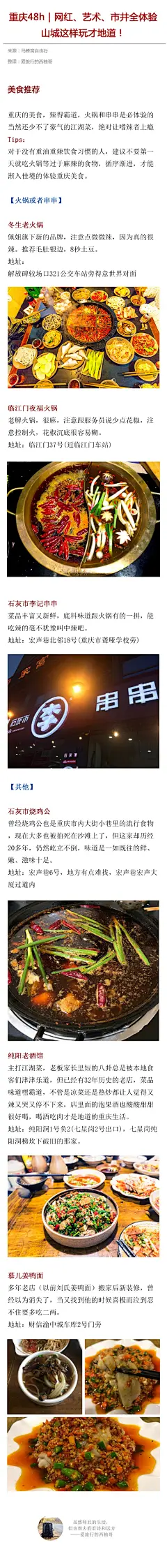 重庆48h｜网红、艺术、市井全体验，山城这样玩才地道！
重庆这座极具特点的魔幻城市，有太多的美食美景值得驻足，
立体的城市建设、复杂的地形，导航也拿他没辙；
江湖菜的霸道，火锅的豪气，辣到流眼泪也停不下来；
还有重庆人，也是直爽泼辣得可爱……
如果你有2天时间，推荐你这样玩出重庆精髓。 ​​​​