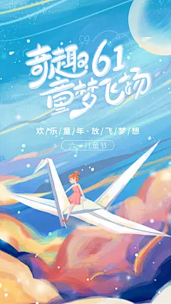 儿童展板童心未泯六一儿童节海报