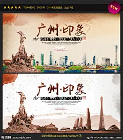 广州印象 印象广州 水墨中国风 广州市 广州地标 标志性建筑 广州塔 广州夜景 广州建筑 广州景点 广州旅游 旅游画册 广州形象 文明城市 五羊 中信大厦 歌剧院 羊城 白云山 广东 市容市貌 风光风情风俗 城市映像 广州小吃 广东景点 特产 客家 旅行社 海报广告 背景展板 越秀海珠荔湾 天河黄埔 印象中国
