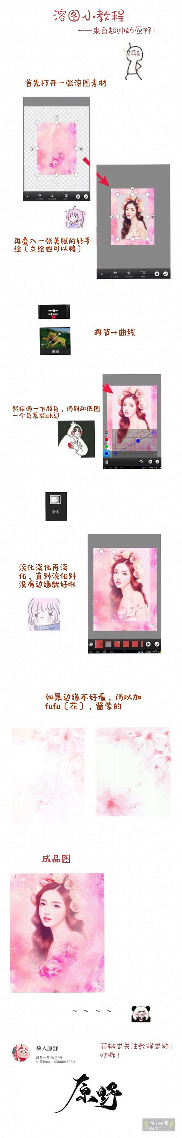 -故人原野自制溶图教程～
-id：@故人...