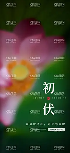 初伏  - 源文件下载【酷图网】三伏,初伏,中伏,末伏,医疗健康,夏天海报,医疗宣传海报,二十四节气,三伏天海报,三伏中医海报,冬病夏治,灸,三伏天,山水,养生,医疗,针灸,三伏贴