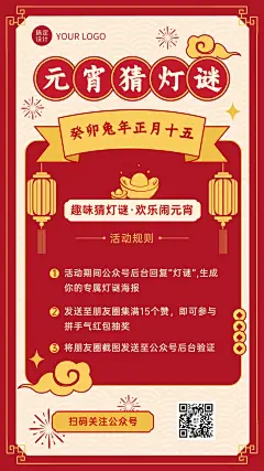 元宵节猜灯谜活动手机海报预览效果