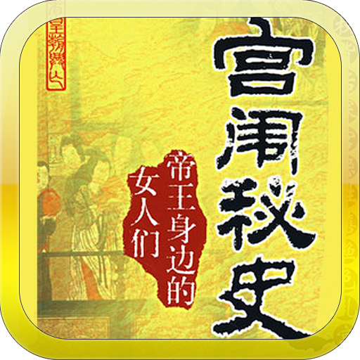 帝王宫闱内私密生活