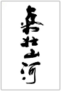 山河书法的搜索结果_百度图片搜索