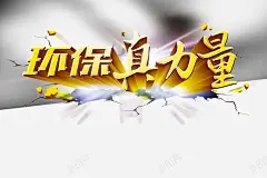 环保宣传海报 元素 免抠png 设计图片 免费下载 页面网页 平面电商 创意素材