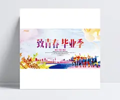 新致青春毕业典礼psd|我们不说再见,广告设计,致青春毕业典礼活动海报PSD素材下载,致青春,毕业季,青春,平面设计素材,平面广告,毕业典礼,青春毕业季,广告设计,成品素材