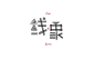 字得其乐-古田路9号