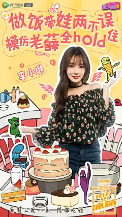 #拜托了冰箱#第四期#综艺海报#李小璐