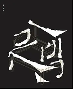 Chairligraphy /椅子戏

由靳与刘工作室设计的海报，设计师将椅子和书法这两种似乎无法结合的元素巧妙的结合在了一起，将明式的椅子(chair)和中国的书法(calligraphy)结合起来，Chairligraphy这个名字变产生了。设计师希望观众可以从中感受到中国书法笔画的强度和平滑度。

很赞的作品阿～

(8张)