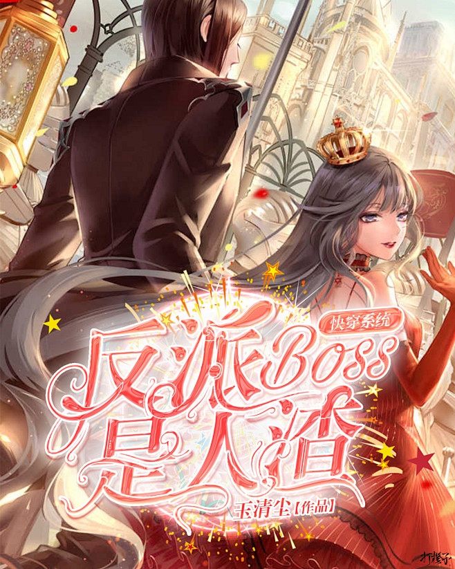校园封/打橙子制作
快穿系统，反派bos...
