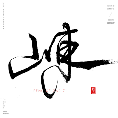 布鲁斯何采集到字体设计