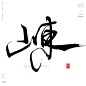 @DEVILJACK-99 游戏UIUX字体设计手绘文字设计教程素材平面交互gameui (250)
