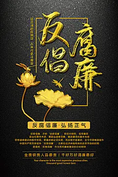 国际反腐日反腐倡廉清廉党建海报