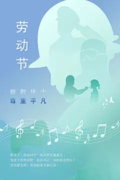 海报 公历节日 五一 劳动节 清新 剪影 抗疫 志愿者 音符