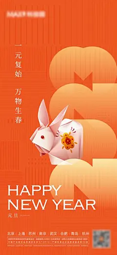 【南门网】广告 海报 地产 元旦 节日 兔年 2023 简约
