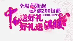 淘宝中秋高清素材 中秋 海报字体 淘宝字体 淘宝文字排版 免抠png 设计图片 免费下载