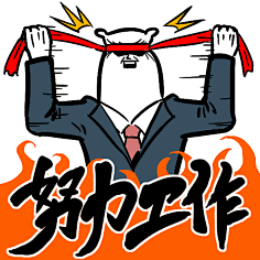 采集18奋斗吧熊卷采集到熊卷,我爱工作7519上班#表情##卡通##黑白