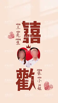欢喜婚礼展板  - 源文件下载【酷图网】欢喜,婚礼,喜庆,开心,好日子,婚庆,展板,海报,小清新