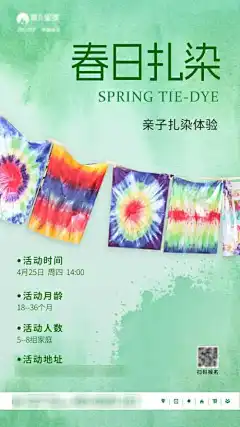 春日扎染亲子活动体验早教托育-泼墨,亲子,海报,扎染,父母,活动