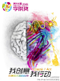 [【第十一届学院奖官方海报网络评选候选作品】大家也来做下评委！]2013/.年01/.月27日引爆你大脑的创意，送选单位：汉唐国际广告。点火篇，送选单位：广告人传播有限公司。作者美工：徐广钺，文案：李春生。创意说明：激发年轻人的热情，参加学院奖首要追求的是荣誉，把学院奖的logo幻化成奖牌，只有热情如火，才能有机会佩戴上。永不停止的思想，送选单位：天津伟胜互通广告公司。别让想法溜走，送选单位：兰州交通大学艺术设计学院。作者：拜永红。头脑风暴，送选单位：兰州交通大学艺术设计学院......