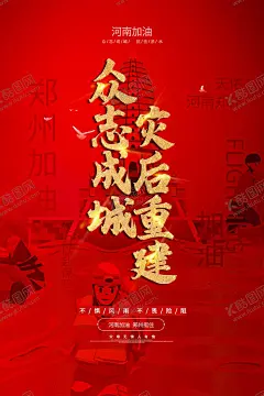 河南灾后重建宣传海报 【酷图网】灾后重建宣传,河南加油海报,郑州挺住海报,洪水无情,抗洪雕塑,防灾减灾,滑坡,泥石流灾害,河道治理,龙卷风,洪水泛滥,98特大洪水,自救,避险,灾后重建,暴雨崩塌,风雨同舟,防汛口号,安全教育,防洪,地震避险,消防官兵,灾区灾民,水灾图片,公益广告,一方有难,八方支援,地质灾害,安全海报,