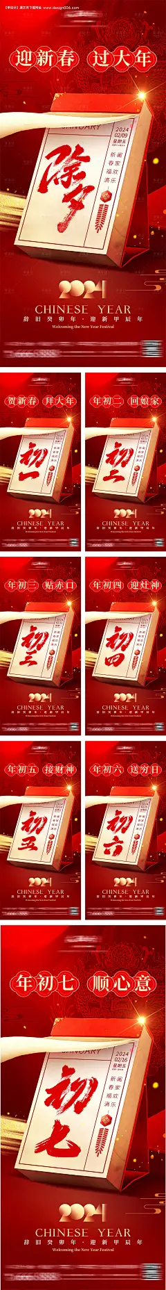 新年日历除夕初一至初七海报-源文件